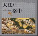 特別展　大江戸と洛中－アジアのなかの都市景観
