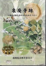 泉廃寺跡－遺跡が語る古代のみなみそうま