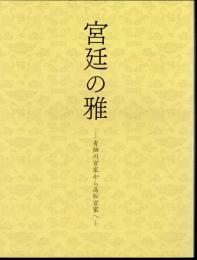 宮廷の雅－有栖川宮家から高松宮家へ