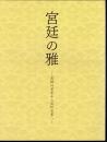 宮廷の雅－有栖川宮家から高松宮家へ