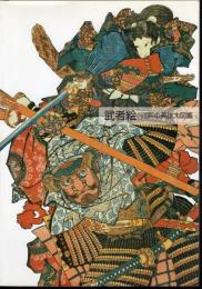 武者絵－江戸の英雄大図鑑