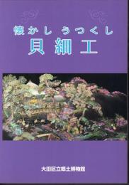 懐かしうつくし貝細工　金子コレクションを中心に