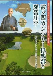 特別展　霞ヶ関カンツリー倶楽部と発智庄平－川越にオリンピックがやってくるまで
