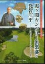 特別展　霞ヶ関カンツリー倶楽部と発智庄平－川越にオリンピックがやってくるまで