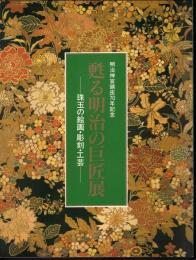 明治神宮鎮座70年記念　甦る明治の巨匠展－珠玉の絵画・彫刻・工芸