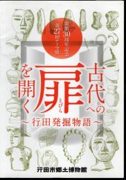 テーマ展　古代への扉を開く－行田発掘物語