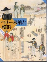 ペリー来航と横浜