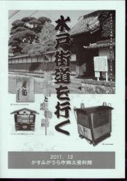 特別展　水戸街道を行く－賑わう稲吉宿と恋物語