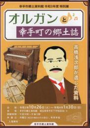 特別展　オルガンと幸手町の郷土誌－高橋浅次郎が遺した資料