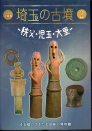 企画展　埼玉の古墳2　秩父・児玉・大里