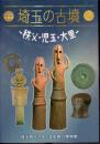 企画展　埼玉の古墳2　秩父・児玉・大里