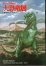 失われた生物たち　大恐竜展－ソ連科学アカデミーコレクション