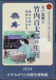 特別展　水戸藩郷士　竹内百太郎の生涯－楠木正成の精神に生きる
