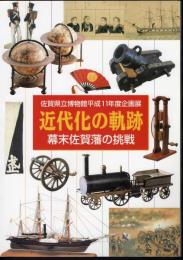 企画展　近代化の軌跡－幕末佐賀藩の挑戦