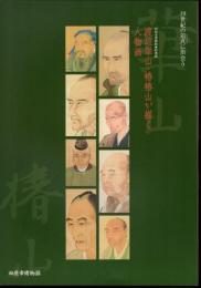 特別展　渡辺崋山・椿椿山が描く人物画