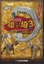 特別展　知って！埼玉－化石でたどる2000万年