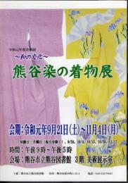 企画展　和の文化　熊谷染の着物展