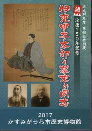 特別展　伊東甲子太郎と幕末の同志