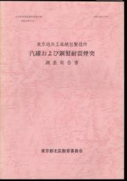 文化財研究紀要別冊第12集　東京砲兵工廠銃包製造所　汽罐および鋼製耐震煙突調査報告書