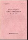 文化財研究紀要別冊第12集　東京砲兵工廠銃包製造所　汽罐および鋼製耐震煙突調査報告書