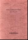 文化財研究紀要別冊第11集　東京砲兵工廠銃包製造所建造物調査報告書