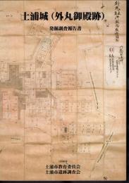 土浦城（外丸御殿跡）発掘調査報告書
