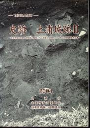 茨城県土浦市　史跡土浦城跡Ⅱ－茨城県指定史跡土浦城跡の整備に伴う埋蔵文化財代2次・第3次発掘調査報告書