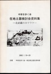 中世を歩く会　在地土器検討会資料集－北武蔵のカワラケ