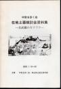 中世を歩く会　在地土器検討会資料集－北武蔵のカワラケ