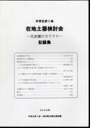 中世を歩く会　在地土器検討会－北武蔵のカワラケ－記録集