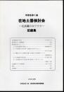 中世を歩く会　在地土器検討会－北武蔵のカワラケ－記録集