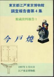 東京都江戸東京博物館調査報告書第4集　館蔵資料報告1　今戸焼