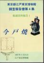 東京都江戸東京博物館調査報告書第4集　館蔵資料報告1　今戸焼