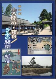 特別展　東海道　山の関所・箱根/うみの関所・新居