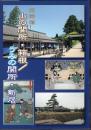 特別展　東海道　山の関所・箱根/うみの関所・新居