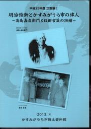 企画展　明治維新とかすみがうら市の偉人－高島嘉右衛門と飯田吉英の功績