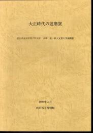 大正時代の達磨窯　愛知県高浜市田戸町所在　高橋榮・秋人瓦窯の実測調査