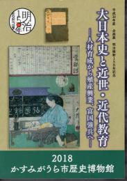 企画展　大日本史と近世・近代教育－人材育成から殖産興業、富国強兵へ