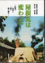 特別展　屋根瓦は変わった－信州の瓦屋と三州の渡り職人