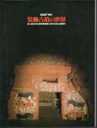 歴博10周年　装飾古墳の世界
