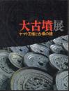 大古墳展－ヤマト王権と古墳の鏡