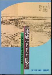 企画展　地域へそそぐ眼差－江戸時代の地誌と足立の地域像