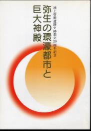 池上曽根遺跡史跡指定20周年記念　弥生の環濠都市と巨大神殿