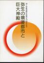 池上曽根遺跡史跡指定20周年記念　弥生の環濠都市と巨大神殿