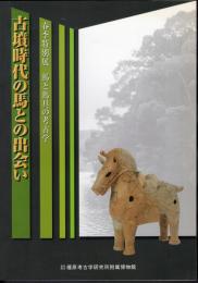 特別展　古墳時代の馬との出会い－馬と馬具の考古学