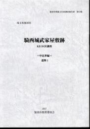 加須市埋蔵文化財調査報告書　第10集　埼玉県加須市　騎西城武家屋敷跡　KB10区調査　－中近世編－遺物1