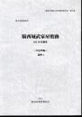 加須市埋蔵文化財調査報告書　第10集　埼玉県加須市　騎西城武家屋敷跡　KB10区調査　－中近世編－遺物1
