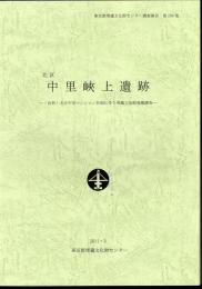 東京都埋蔵文化財センター調査報告　第256集　北区中里峡上遺跡－(仮称)北区中里マンション計画に伴う埋蔵文化財発掘調査