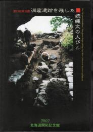 特別展　洞窟遺跡を残した続縄文の人びと