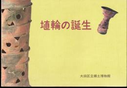 特別展　埴輪の誕生